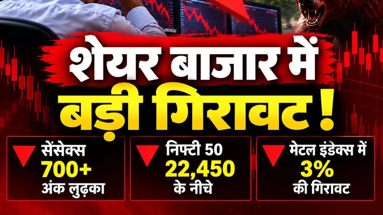 Share Market Crash: सेंसेक्स 700 अंक से ज्यादा टूटा, निफ्टी में गिरावट; मेटल शेयरों पर दबाव